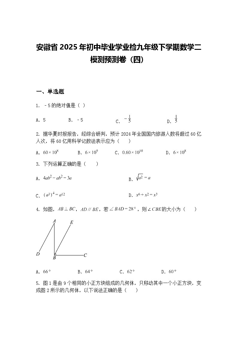 安徽省2025年初中毕业学业检九年级下学期数学二模测预测卷（四）（含答案解析）第1页