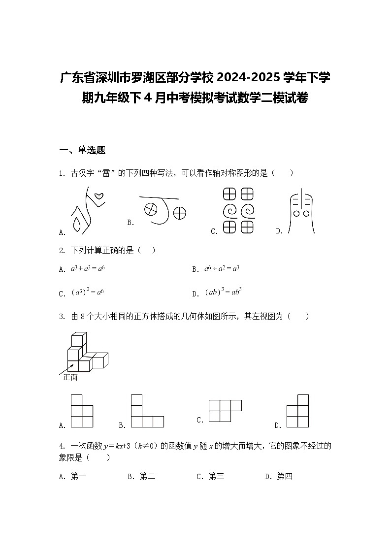 广东省深圳市罗湖区部分学校2024-2025学年下学期九年级下4月中考模拟考试数学二模试卷（含答案解析）第1页