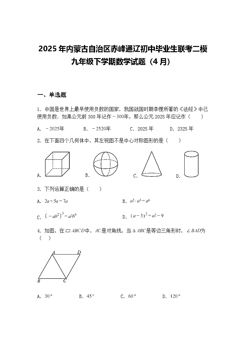 2025年内蒙古自治区赤峰通辽初中毕业生联考二模九年级下学期数学试题（4月）（含答案解析）第1页
