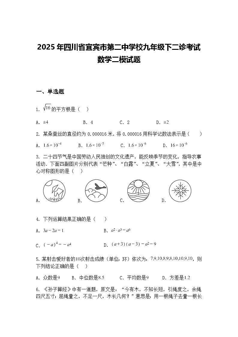 2025年四川省宜宾市第二中学校九年级下二诊考试数学二模试题（含答案解析）第1页