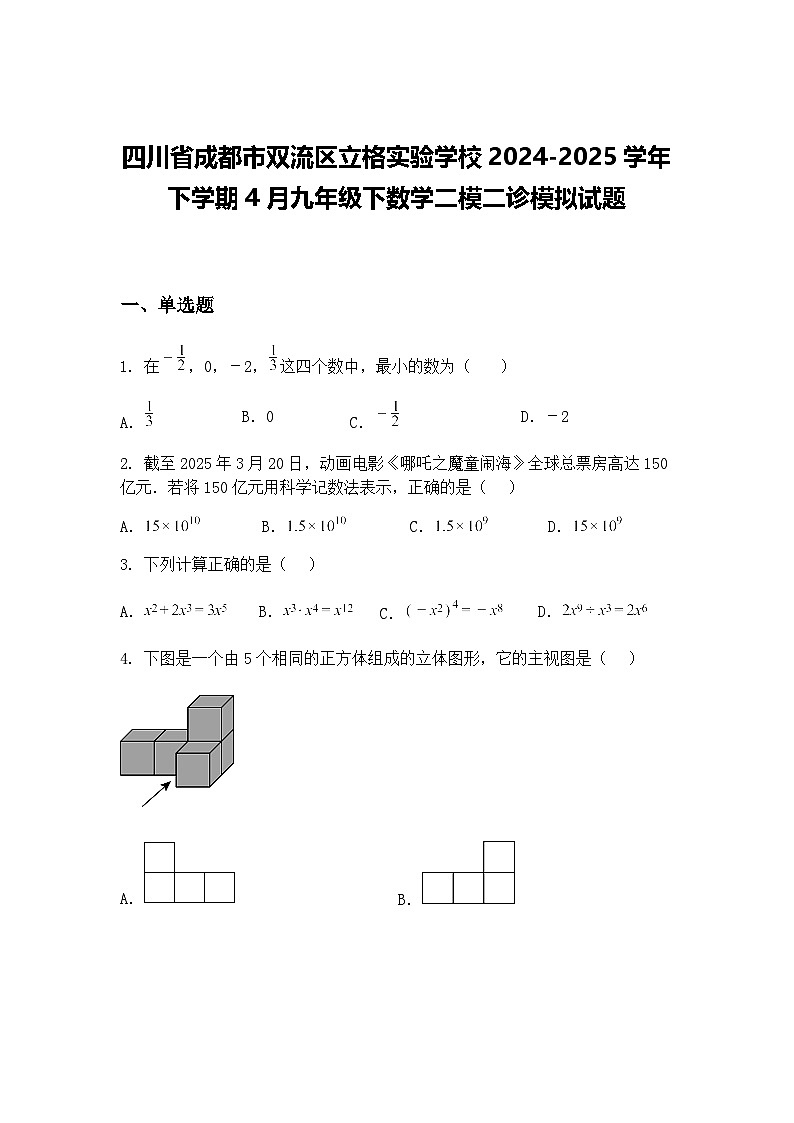 四川省成都市双流区立格实验学校2024-2025学年下学期4月九年级下数学二模二诊模拟试题（含答案解析）第1页