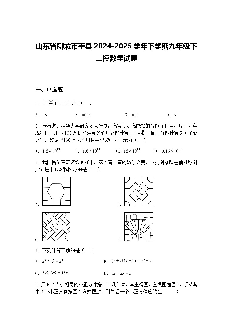 山东省聊城市莘县2024-2025学年下学期九年级下二模数学试题（含答案解析）第1页