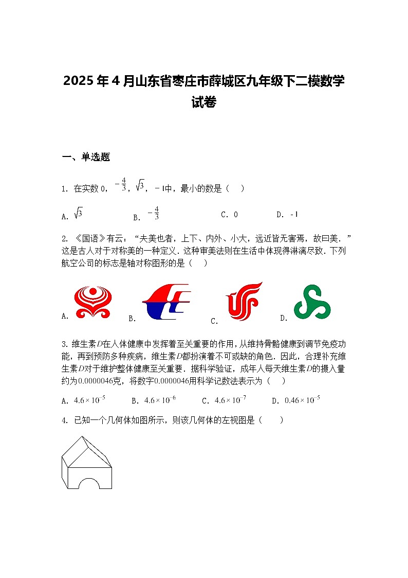 2025年4月山东省枣庄市薛城区九年级下二模数学试卷（含答案解析）第1页