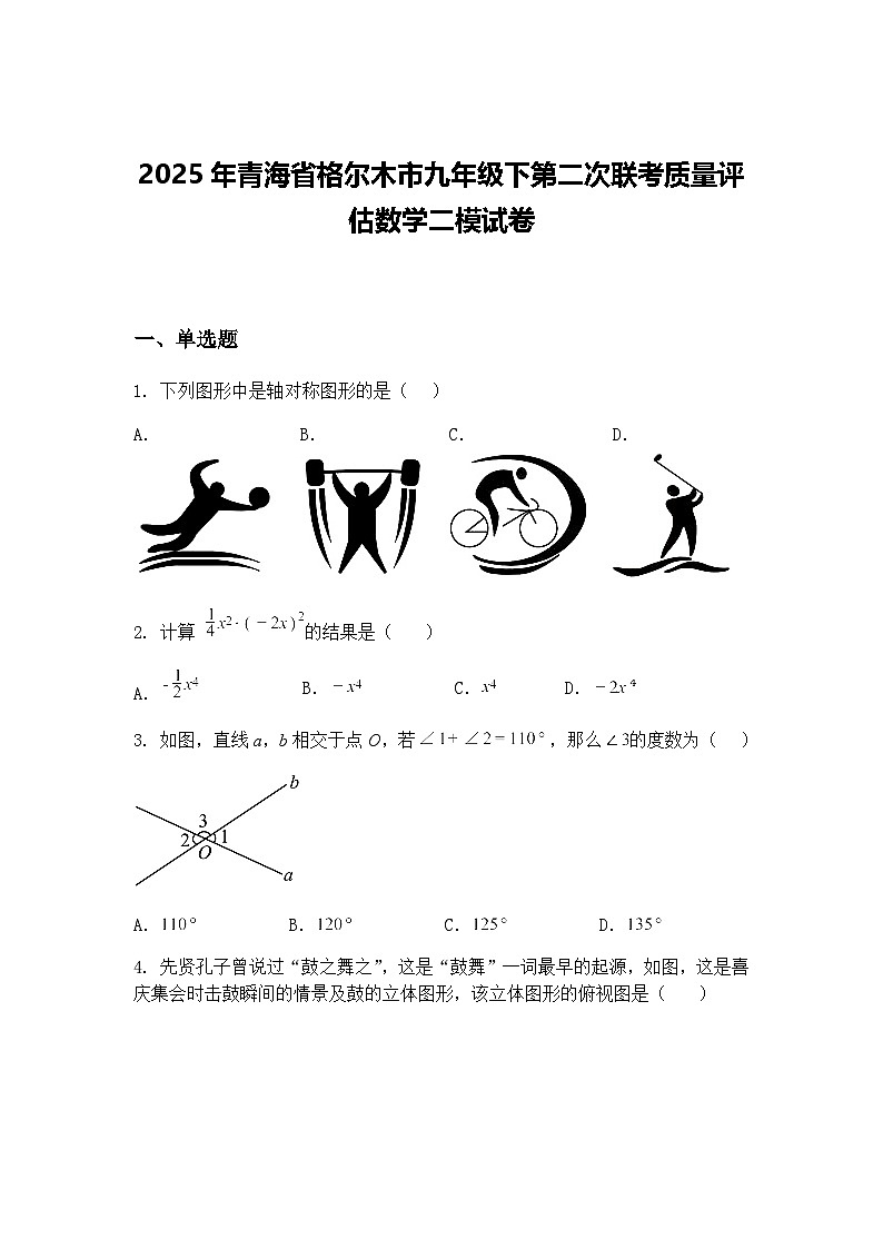 2025年青海省格尔木市九年级下第二次联考质量评估数学二模试卷（含答案解析）第1页