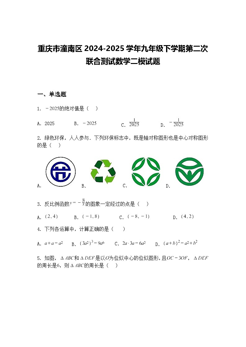 重庆市潼南区2024-2025学年九年级下学期第二次联合测试数学二模试题（含答案解析）第1页