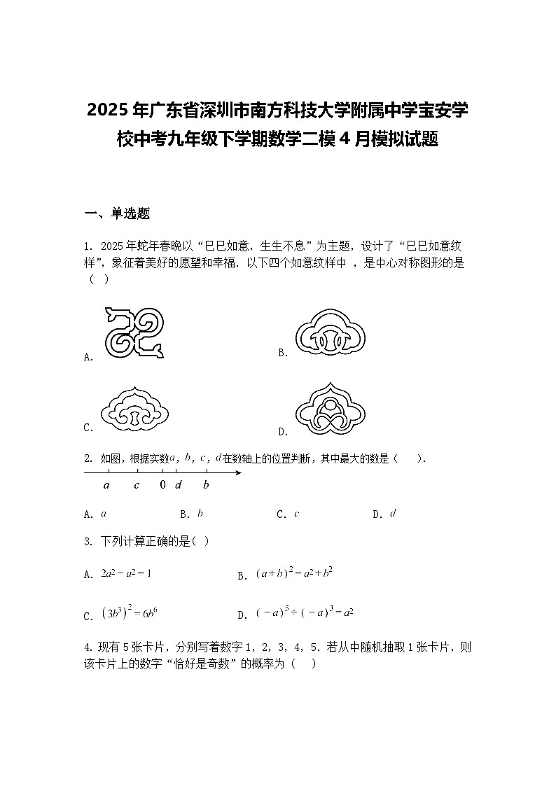 2025年广东省深圳市南方科技大学附属中学宝安学校中考九年级下学期数学二模4月模拟试题（含答案解析）第1页
