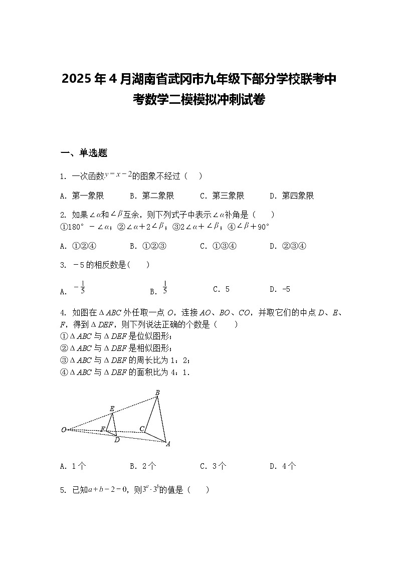 2025年4月湖南省武冈市九年级下部分学校联考中考数学二模模拟冲刺试卷（含答案解析）第1页