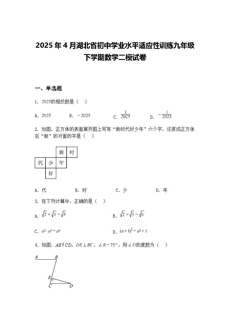 2025年4月湖北省初中学业水平适应性训练九年级下学期数学二模试卷（含答案解析）第1页