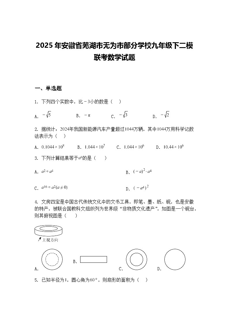 2025年安徽省芜湖市无为市部分学校九年级下二模联考数学试题（含答案解析）第1页
