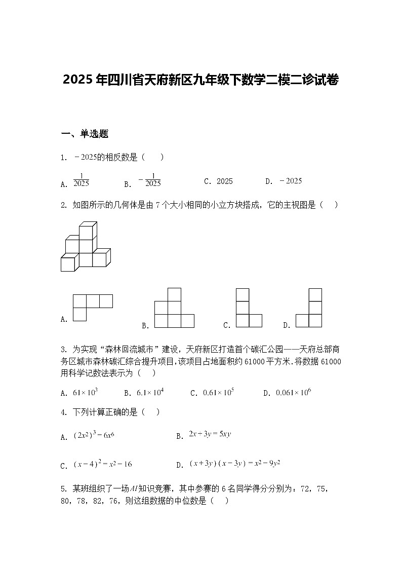 2025年四川省天府新区九年级下数学二模二诊试卷（含答案解析）第1页