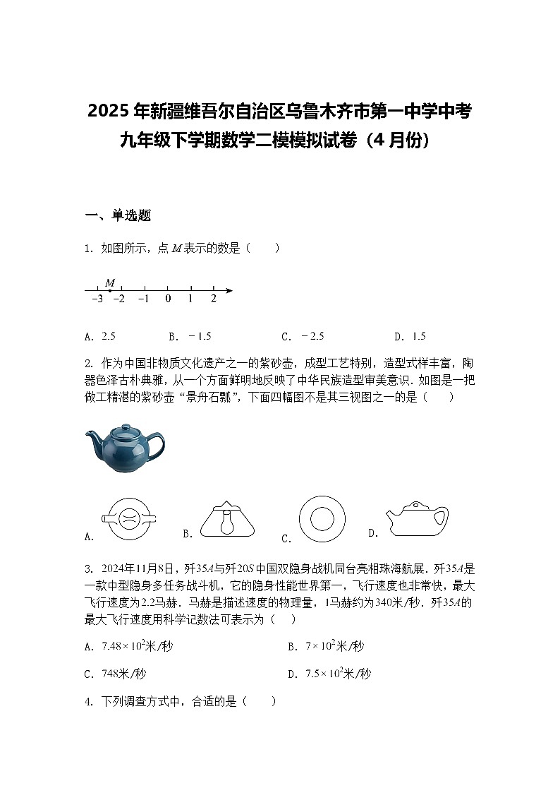 2025年新疆维吾尔自治区乌鲁木齐市第一中学中考九年级下学期数学二模模拟试卷（4月份）（含答案解析）第1页