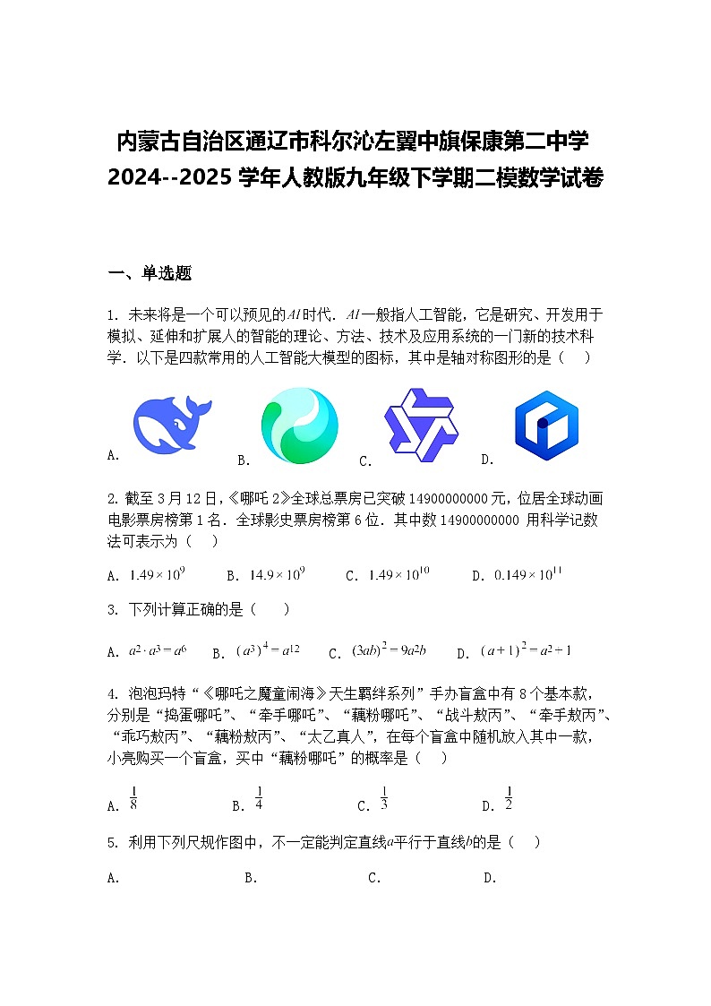 内蒙古自治区通辽市科尔沁左翼中旗保康第二中学2024--2025学年人教版九年级下学期二模数学试卷（含答案解析）第1页