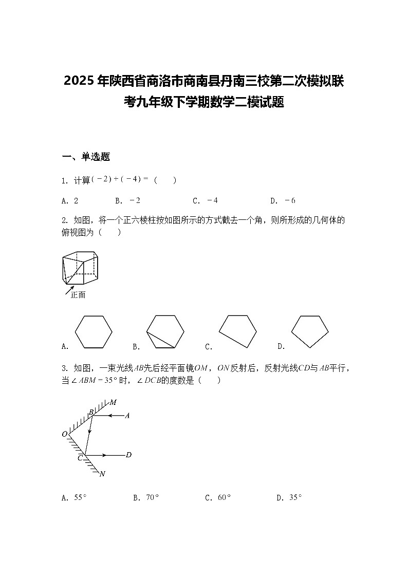 2025年陕西省商洛市商南县丹南三校第二次模拟联考九年级下学期数学二模试题（含答案解析）第1页