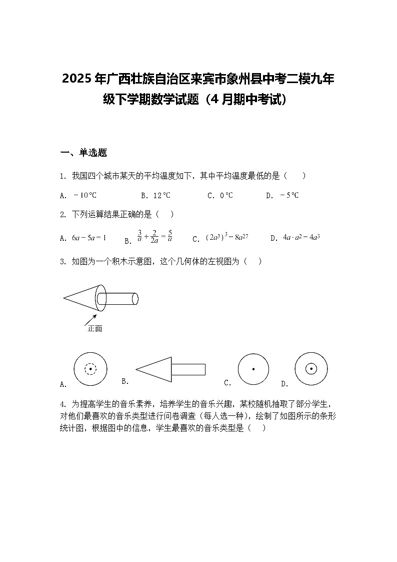 2025年广西壮族自治区来宾市象州县中考二模九年级下学期数学试题（4月期中考试）（含答案解析）第1页