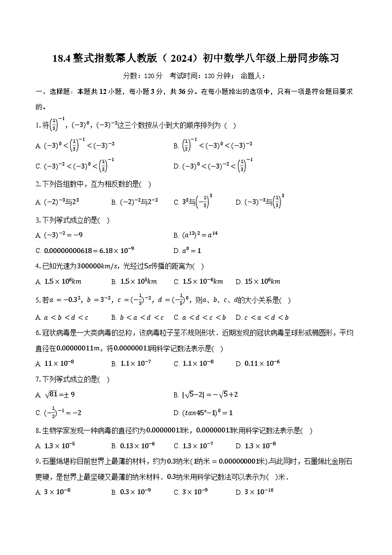 18.4整式指数幂 人教版（2024）初中数学八年级上册同步练习（含详细答案解析）第1页