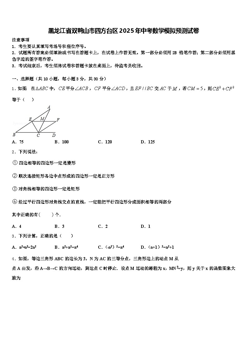 黑龙江省双鸭山市四方台区2025年中考数学模拟预测试卷含解析第1页