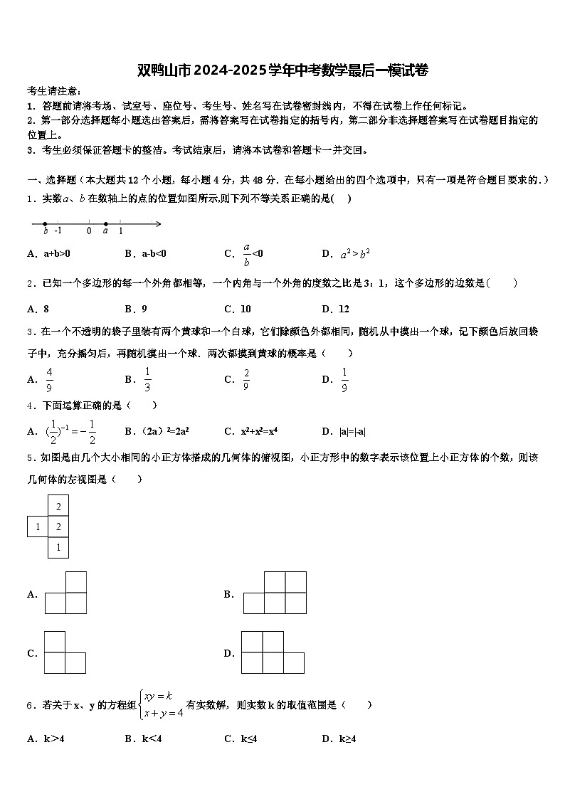 双鸭山市2024-2025学年中考数学最后一模试卷含解析第1页
