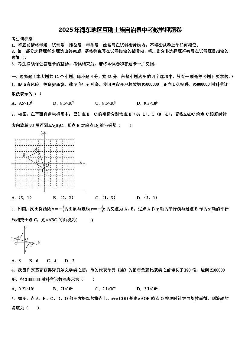 2025年海东地区互助土族自治县中考数学押题卷含解析第1页