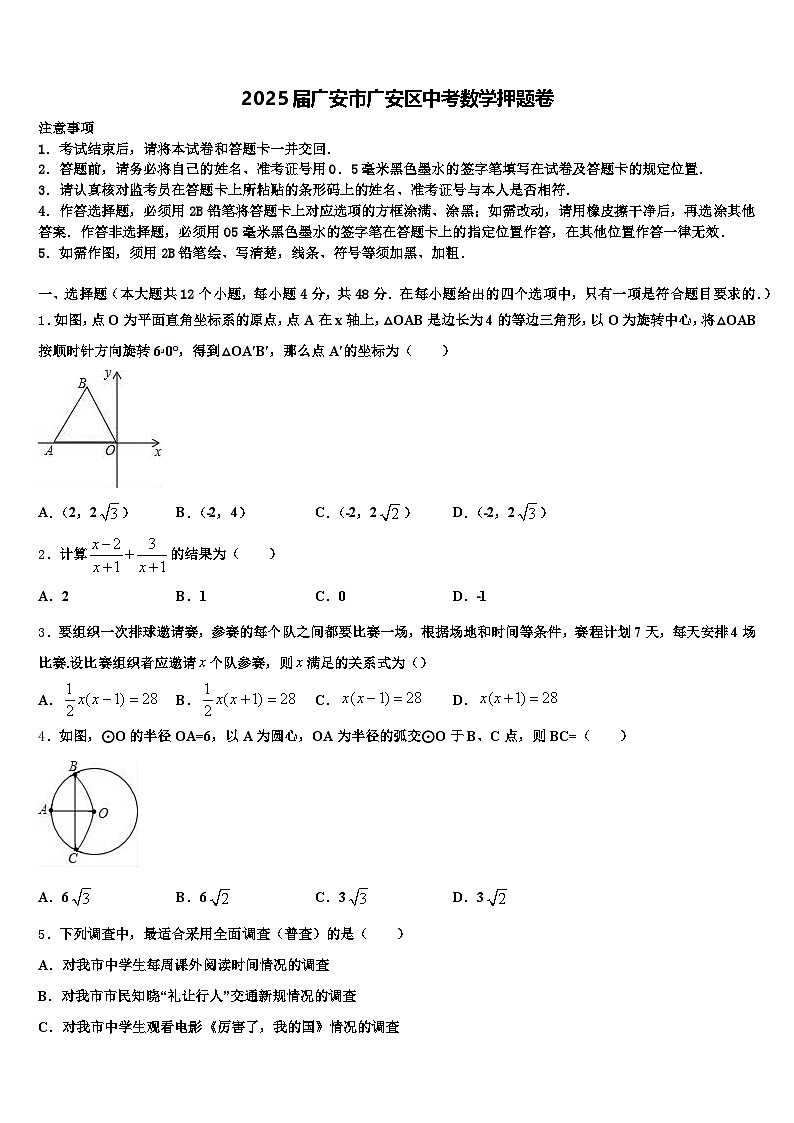 2025届广安市广安区中考数学押题卷含解析第1页