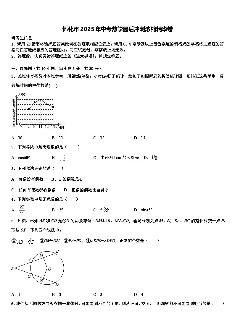 怀化市2025年中考数学最后冲刺浓缩精华卷含解析第1页