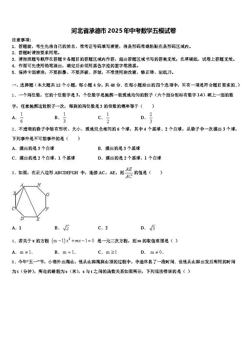 河北省承德市2025年中考数学五模试卷含解析第1页