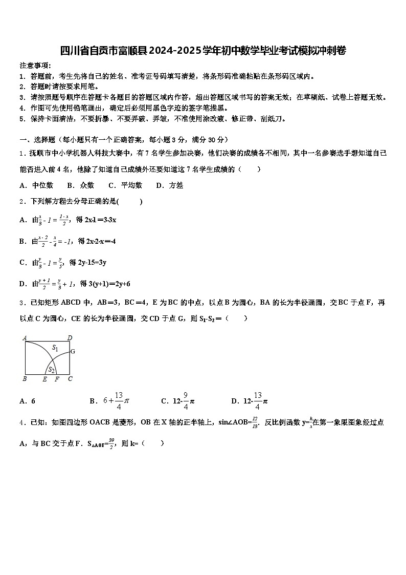 四川省自贡市富顺县2024-2025学年初中数学毕业考试模拟冲刺卷含解析第1页