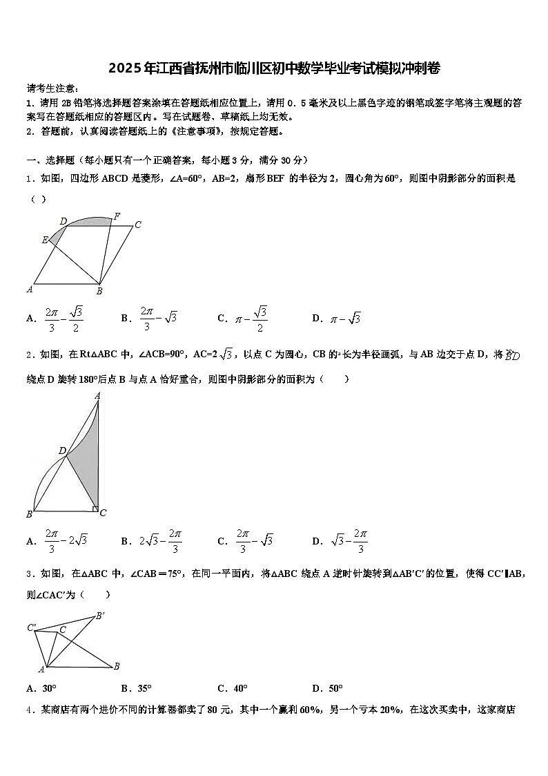 2025年江西省抚州市临川区初中数学毕业考试模拟冲刺卷含解析第1页
