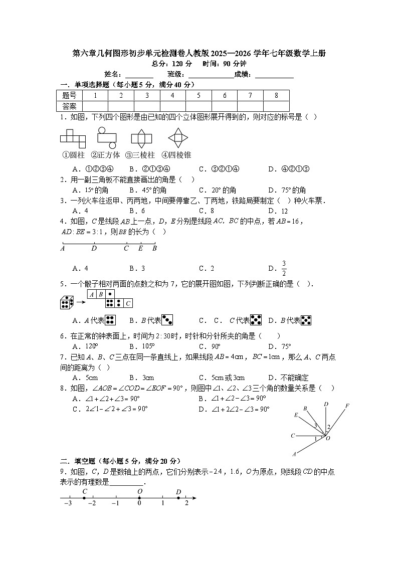 第六章几何图形初步单元检测卷人教版2025—2026学年七年级数学上册第1页