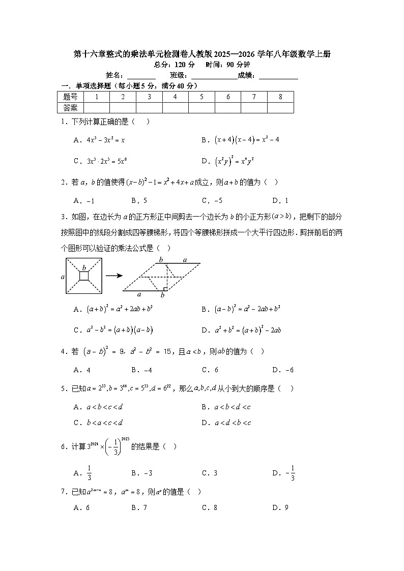 第十六章整式的乘法单元检测卷人教版2025—2026学年八年级数学上册第1页