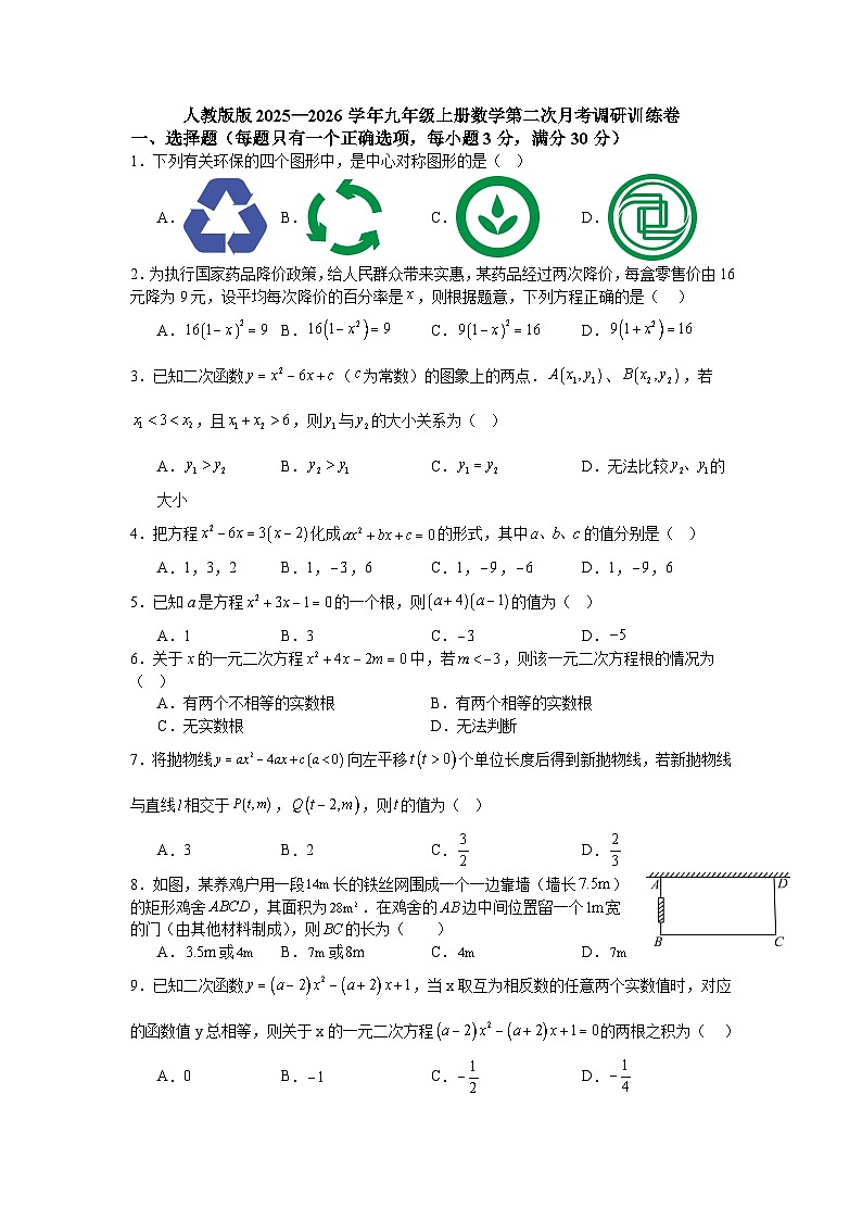 人教版版2025—2026学年九年级上册数学第二次月考调研训练卷第1页
