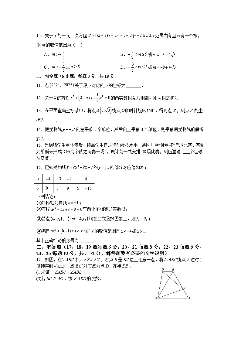 人教版版2025—2026学年九年级上册数学第二次月考调研训练卷第2页