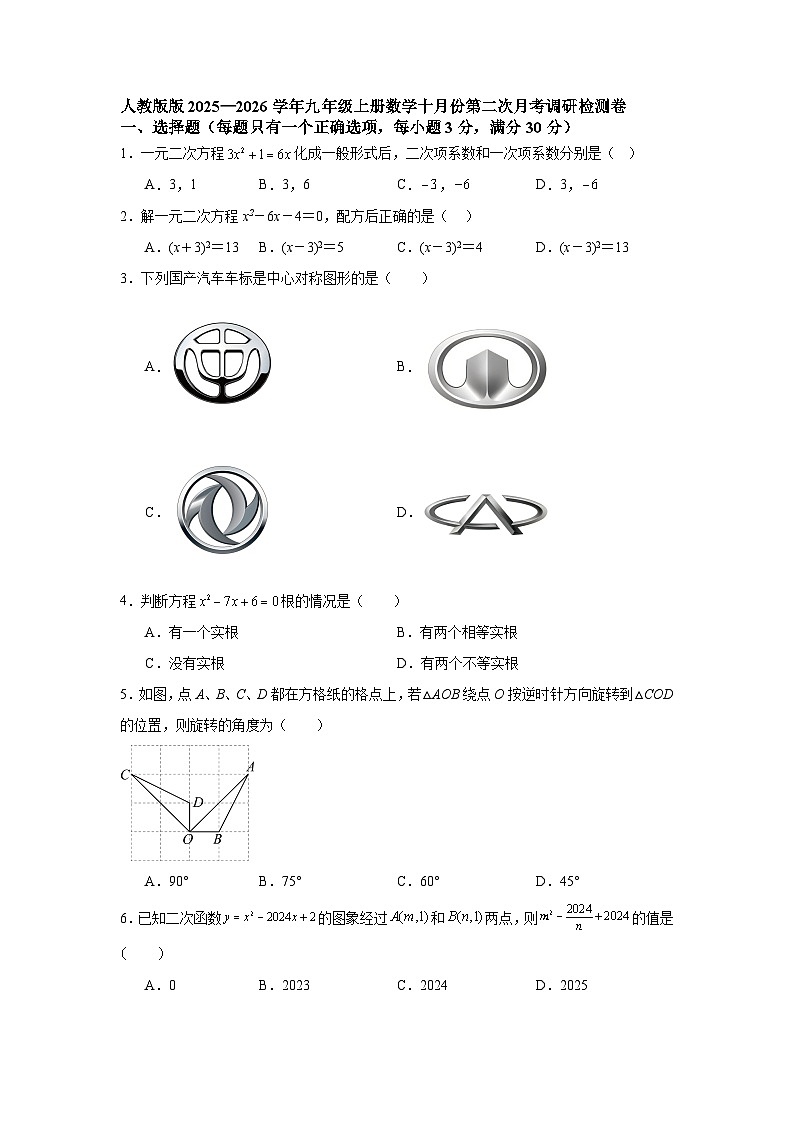 人教版版2025—2026学年九年级上册数学十月份第二次月考调研检测卷第1页