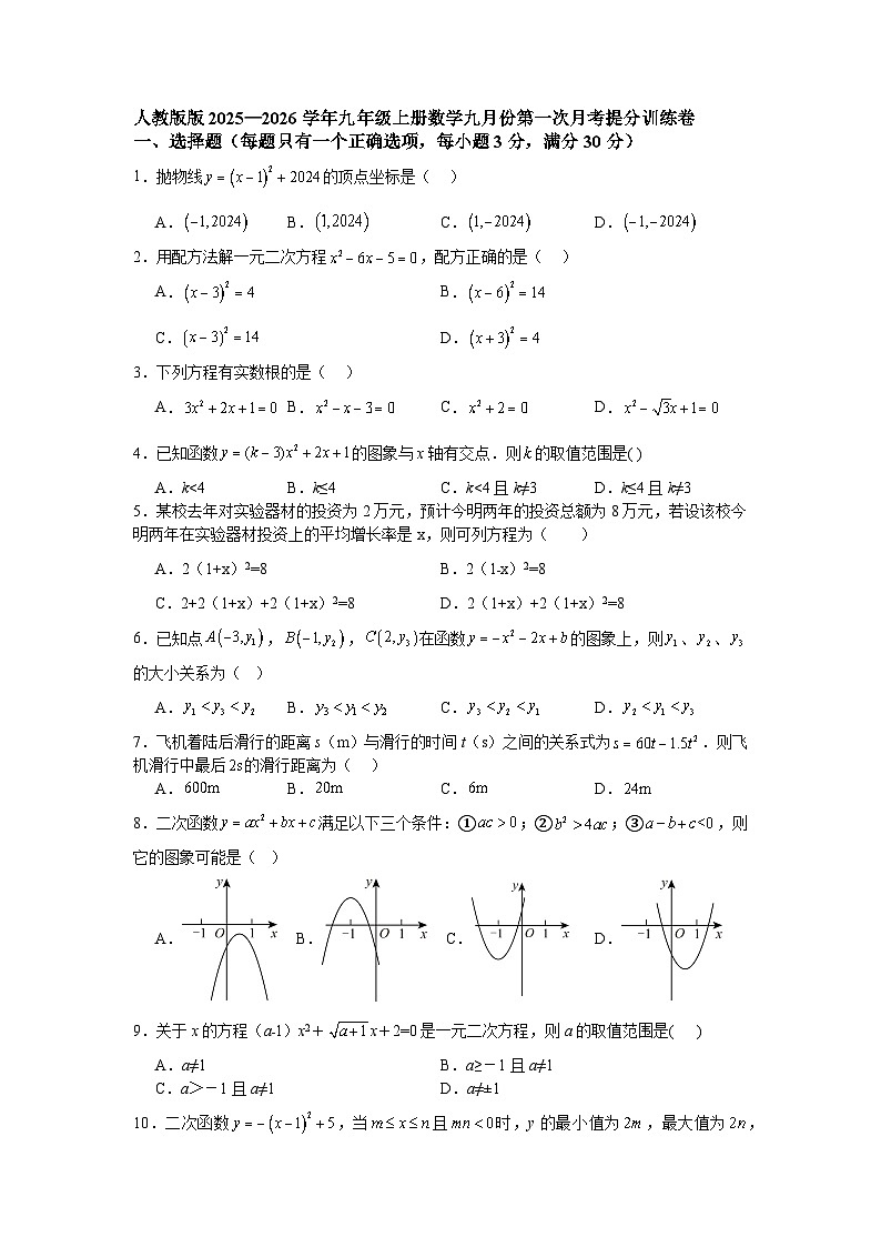 人教版版2025—2026学年九年级上册数学九月份第一次月考提分训练卷第1页