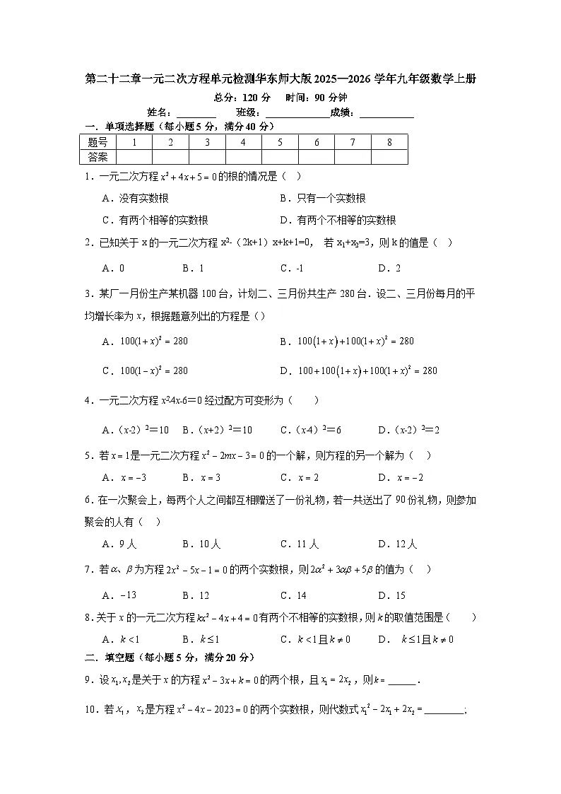 第二十二章一元二次方程单元检测华东师大版2025—2026学年九年级数学上册第1页