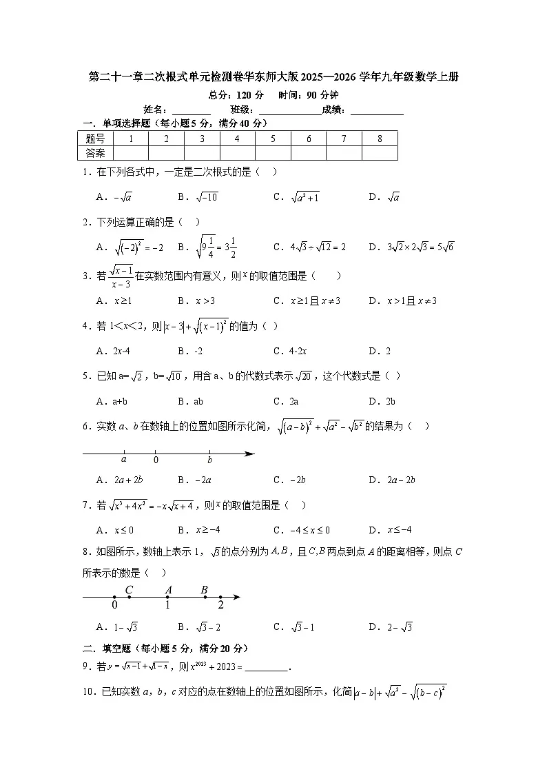 第二十一章二次根式单元检测卷华东师大版2025—2026学年九年级数学上册第1页