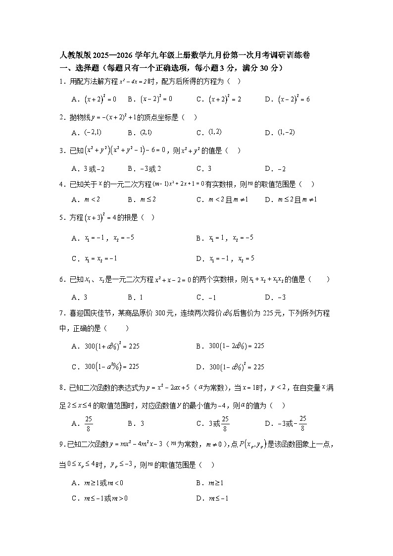 人教版版2025—2026学年九年级上册数学九月份第一次月考调研训练卷第1页
