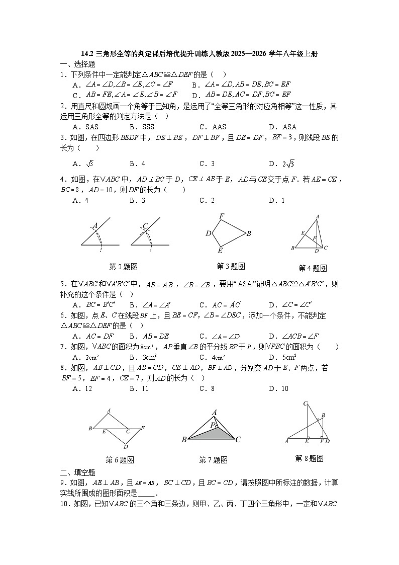 14.2三角形全等的判定课后培优提升训练人教版2025—2026学年八年级上册第1页