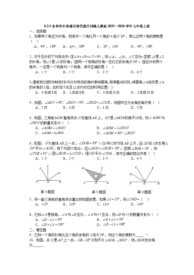 6.3.3余角和补角课后培优提升训练人教版2025—2026学年七年级上册第1页