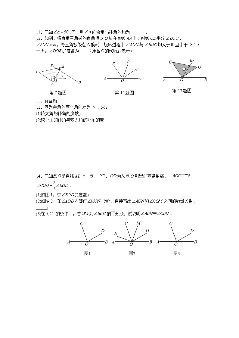 6.3.3余角和补角课后培优提升训练人教版2025—2026学年七年级上册第2页