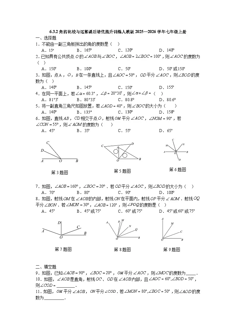 6.3.2角的比较与运算课后培优提升训练人教版2025—2026学年七年级上册第1页