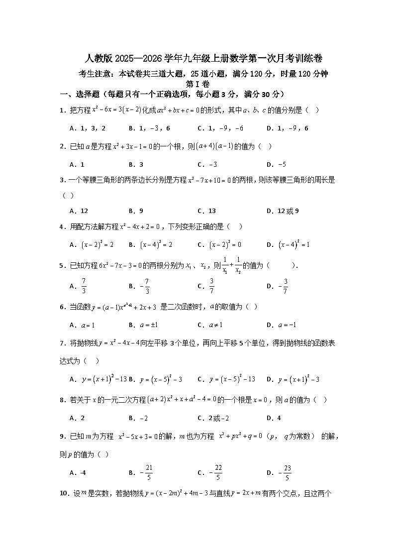 人教版2025—2026学年九年级上册数学第一次月考训练卷第1页