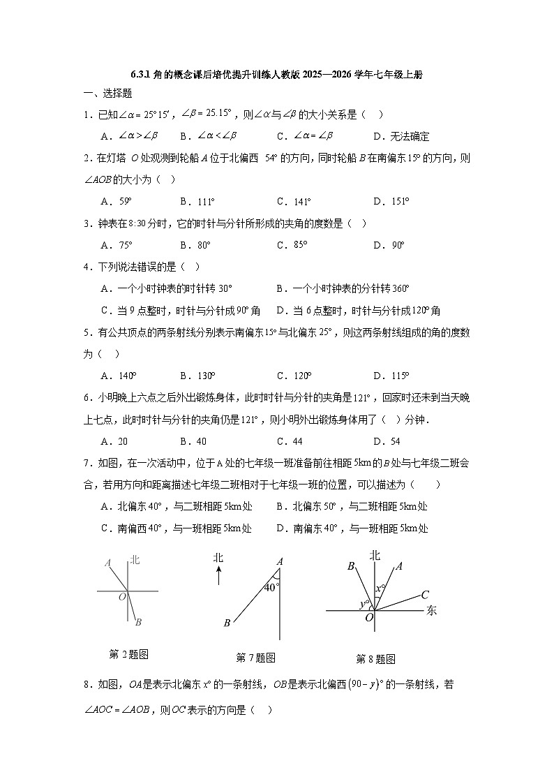 6.3.1角的概念课后培优提升训练人教版2025—2026学年七年级上册第1页