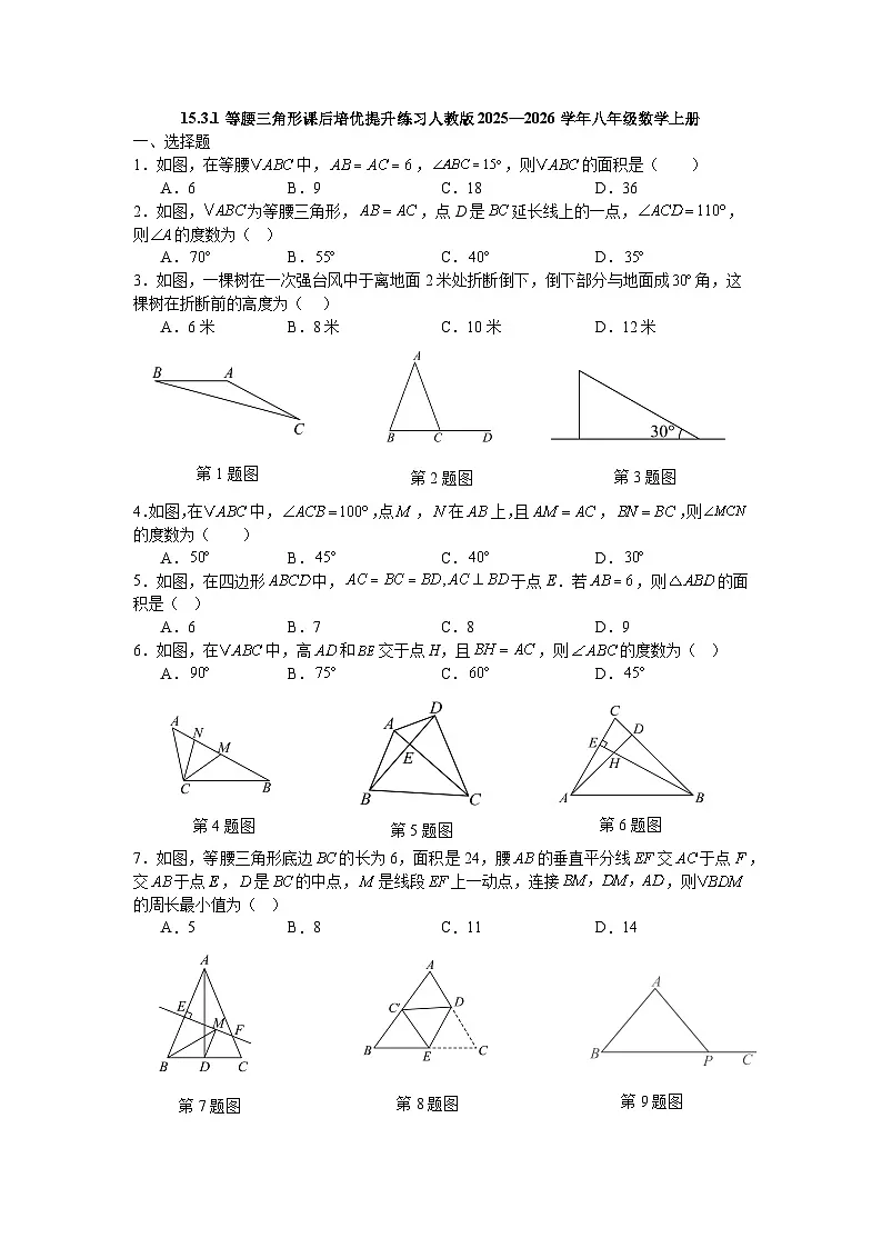 15.3.1等腰三角形课后培优提升练习人教版2025—2026学年八年级数学上册第1页