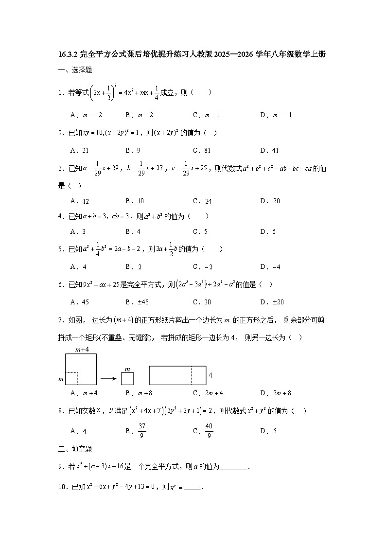 16.3.2完全平方公式课后培优提升练习人教版2025—2026学年八年级数学上册第1页