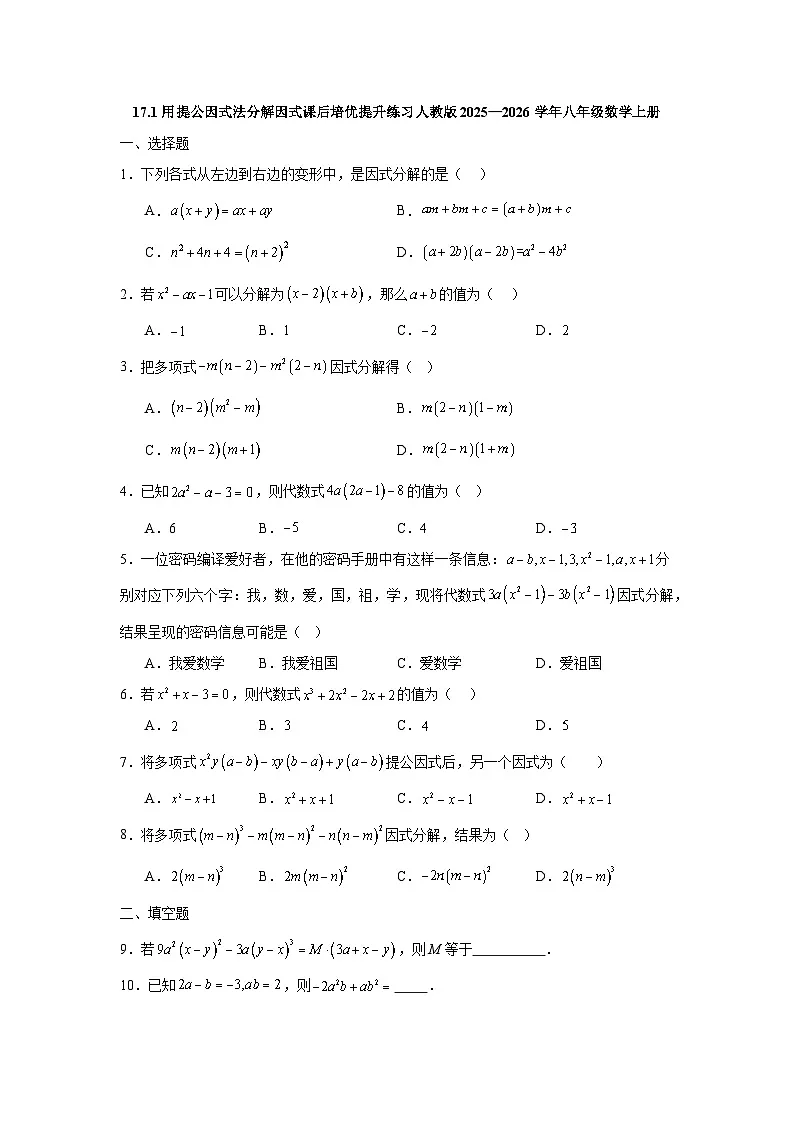 17.1用提公因式法分解因式课后培优提升练习人教版2025—2026学年八年级数学上册第1页