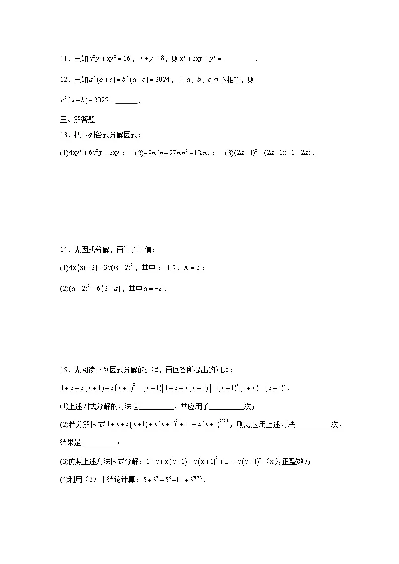 17.1用提公因式法分解因式课后培优提升练习人教版2025—2026学年八年级数学上册第2页