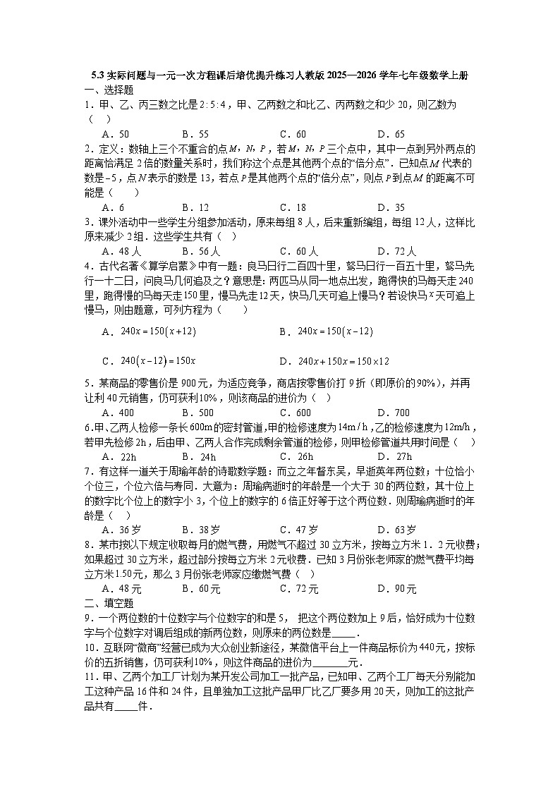 5.3实际问题与一元一次方程课后培优提升练习人教版2025—2026学年七年级数学上册第1页
