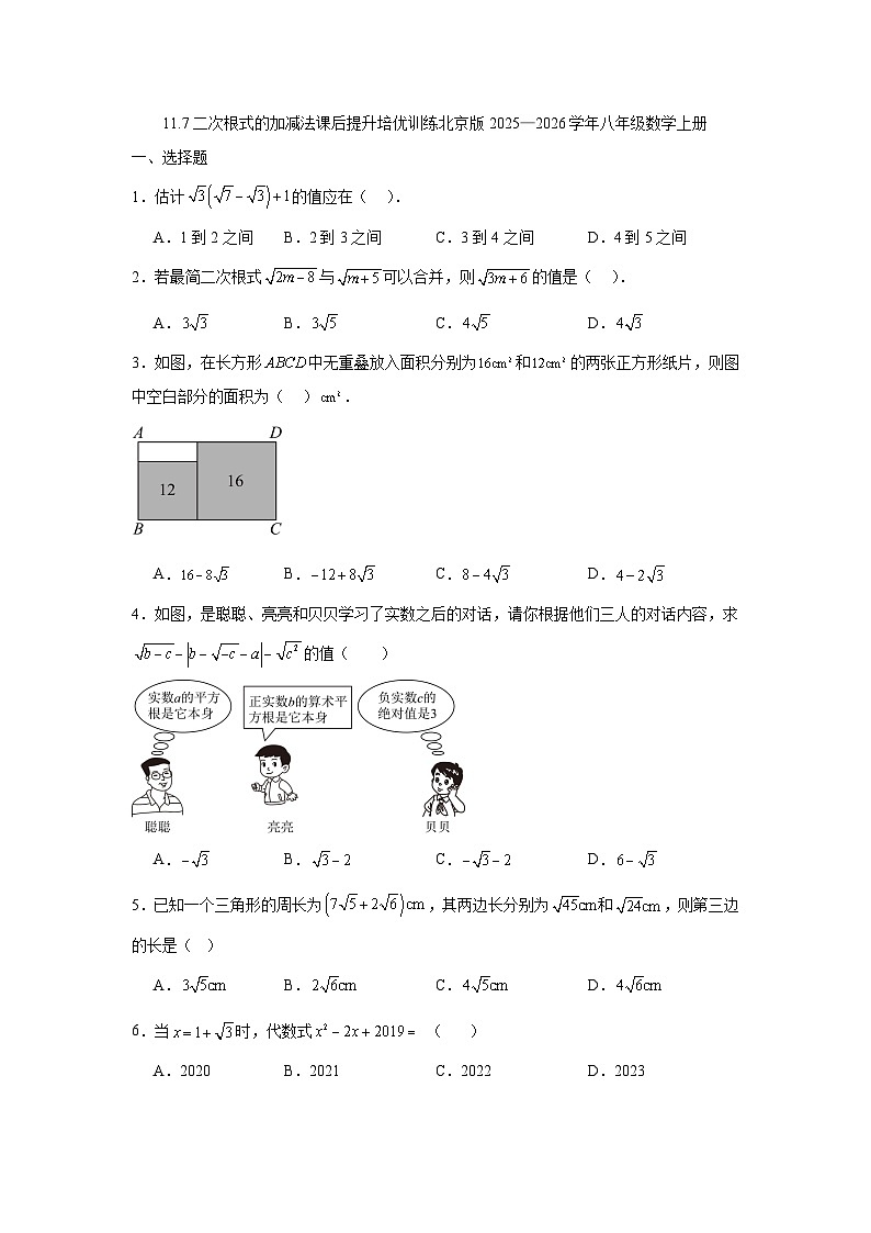 11.7二次根式的加减法课后提升培优训练北京版2025—2026学年八年级数学上册第1页