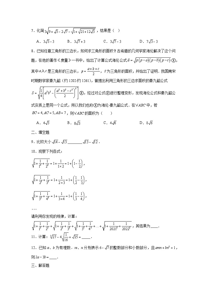 11.7二次根式的加减法课后提升培优训练北京版2025—2026学年八年级数学上册第2页