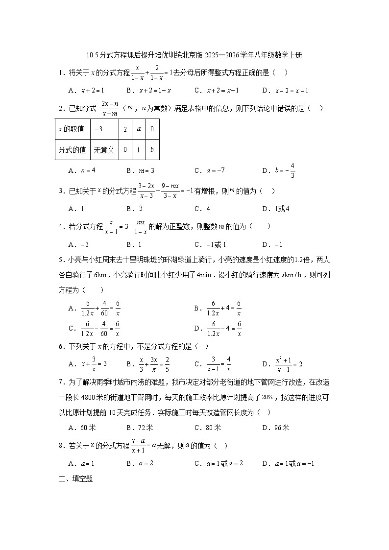 10.5分式方程课后提升培优训练北京版2025—2026学年八年级数学上册第1页